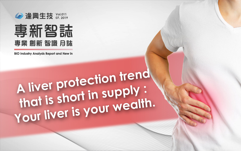 Vol11：A liver protection trend that is short in supply: Your liver is your wealth.