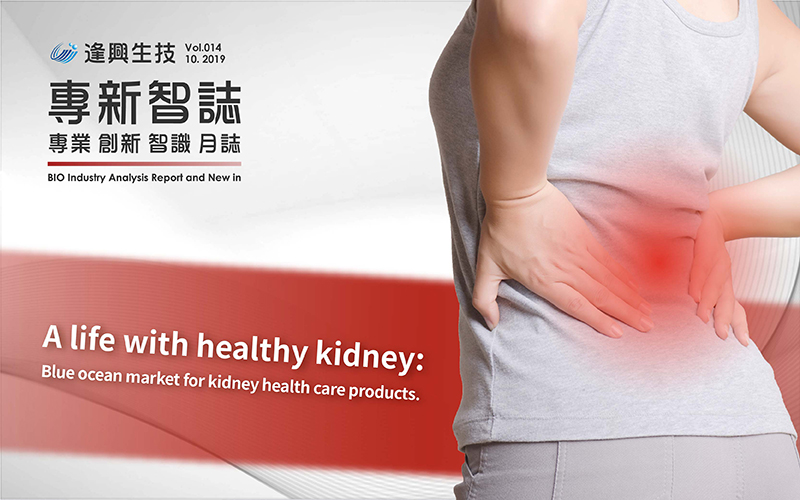 Vol14：A life with healthy kidney: Blue ocean market for kidney health care products.